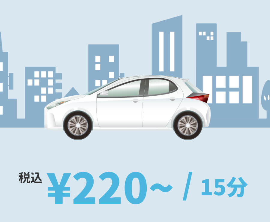 税込 ¥220~/15分