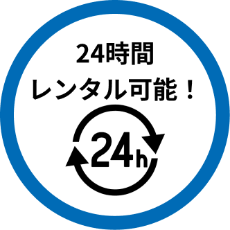 24時間レンタル可能!