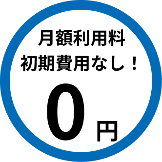 月額利用料初期費用なし!0円